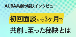 オープンイノベーションプラットフォーム「AUBA(アウバ)」の活用事例としてインタビューが掲載されました