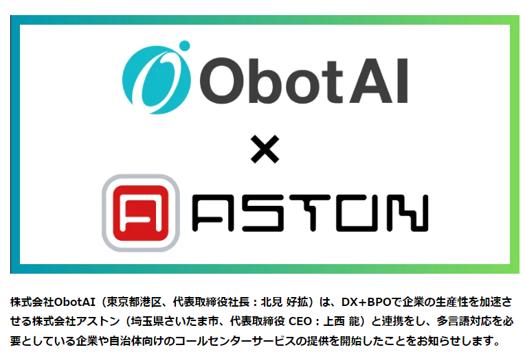 株式会社ObotAIと株式会社アストン、企業・自治体向け多言語カスタマーセンターを提供開始