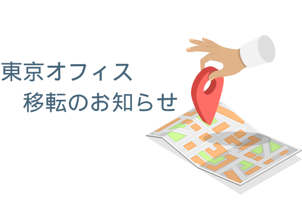 【東京オフィス（ITサポートセンター）　移転のお知らせ】