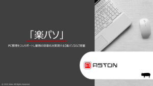PCまわりの“困った”をまるごと解決するレンタルＰＣサービス、【楽パソ】はじめました