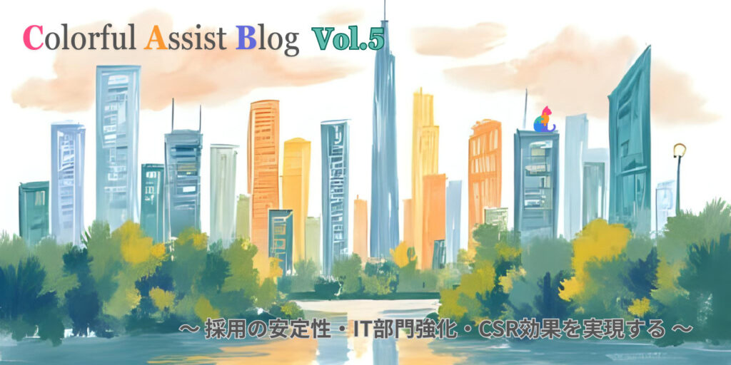 アストンが行う障がい者雇用支援で企業が得られる5つのメリット【Colorful Assist Blog】