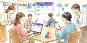 アストンが取り組む「出勤時・退勤時の体調・気分チェック」で安心できる理由【Colorful Assist Blog】