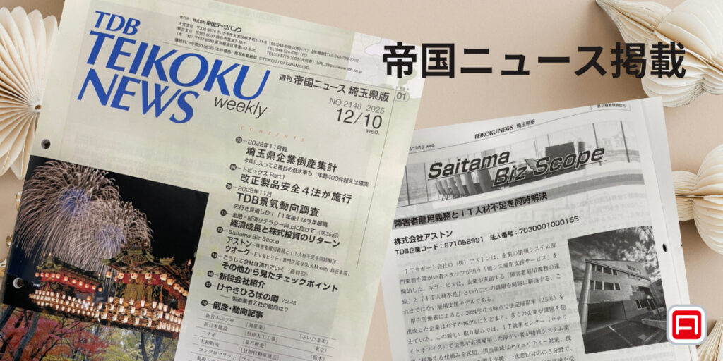 帝国ニュースに掲載されました – 弊社の取り組みが注目されています