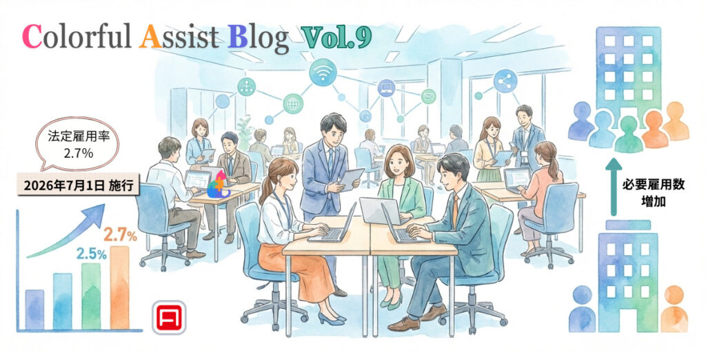 法定雇用率2.7％時代の障がい者雇用、“量”から“質”へ何が変わる？【Colorful Assist Blog】