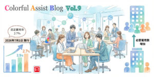 法定雇用率2.7％時代の障がい者雇用、“量”から“質”へ何が変わる？【Colorful Assist Blog】