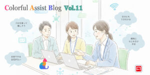 “不安に寄り添う”アストン採用担当者の本音コラム【Colorful Assist Blog】