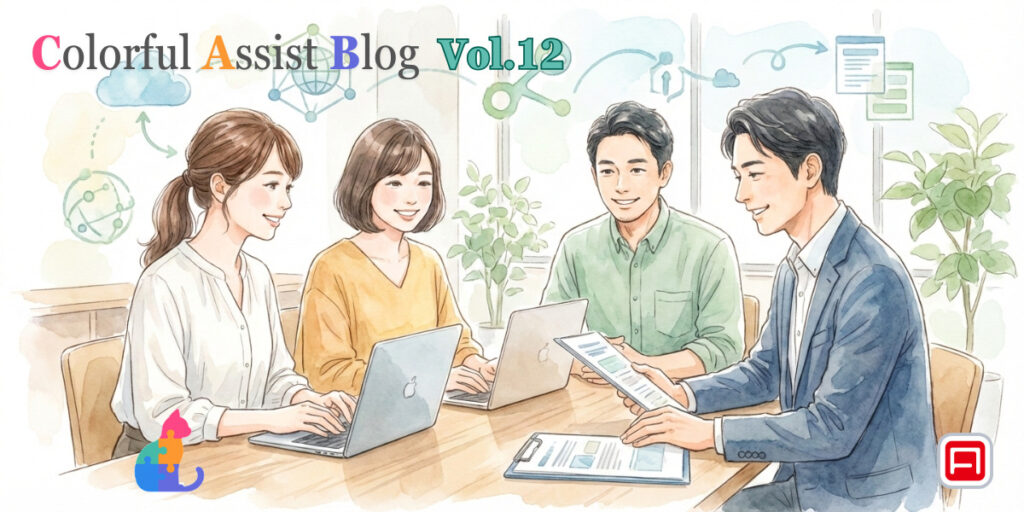よくある“誤解”や“先入観”を解消します【Colorful Assist Blog】