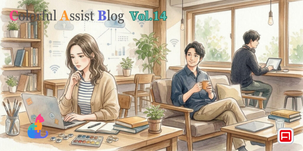 人との関係づくりに苦労してきた私が、今も悩みながら考えていること【Colorful Assist Blog】