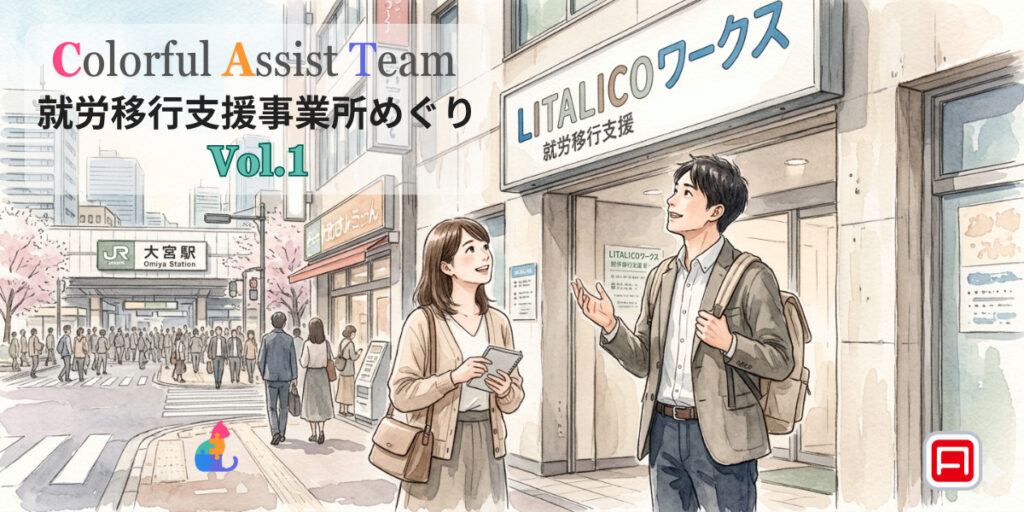 【LITALICOワークス大宮西口】アストンCATの就労移行支援事業所めぐり Vol.1