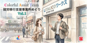 【LITALICOワークス大宮西口】アストンCATの就労移行支援事業所めぐり Vol.1