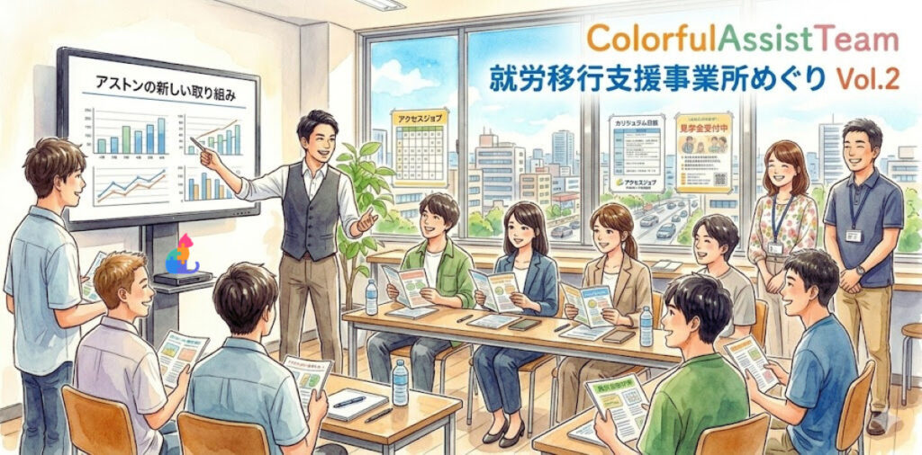 【アクセスジョブ さいたま】アストンCATの就労移行支援事業所めぐり Vol.2