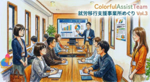 【アドライズplus浦和駅前センター】アストンCATの就労移行支援事業所めぐり Vol.3