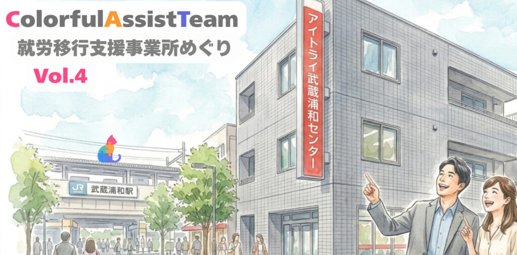 【アイトライ武蔵浦和センター】アストンCATの就労移行支援事業所めぐり Vol.4