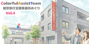 【アイトライ武蔵浦和センター】アストンCATの就労移行支援事業所めぐり Vol.4