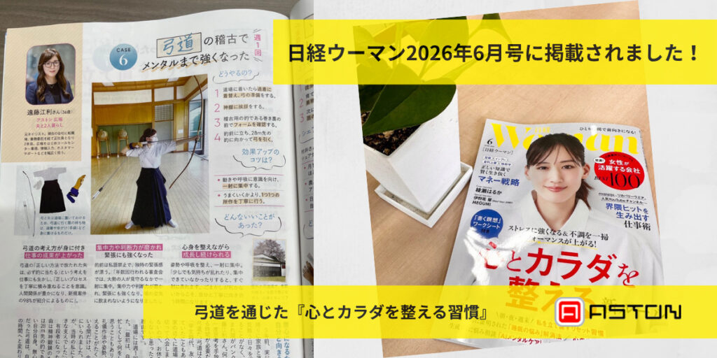 【メディア掲載】日経ウーマン2026年6月号に広報メンバーが登場！弓道を通じた「心とカラダを整える習慣」
