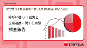 【メディア掲載】PR TIMESにてIT就労に関する実態調査を公開しました。