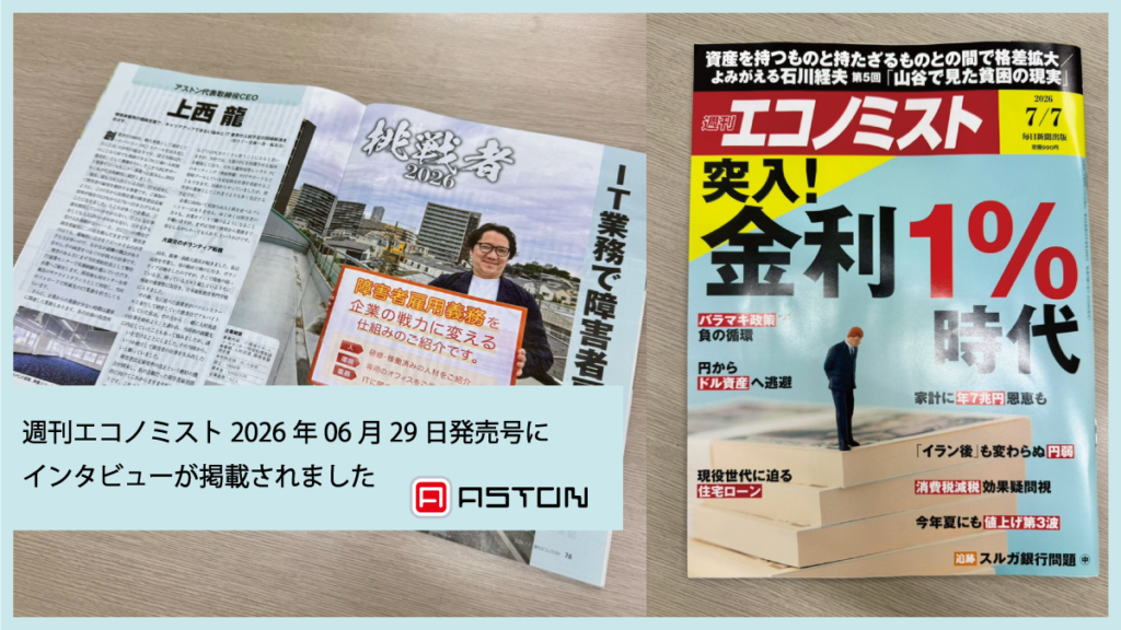 【メディア掲載】週刊エコノミストにて弊社代表・上西のインタビュー記事が掲載されました