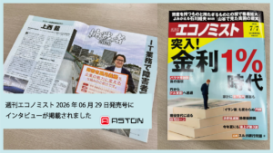 【メディア掲載】週刊エコノミストにて弊社代表・上西のインタビュー記事が掲載されました