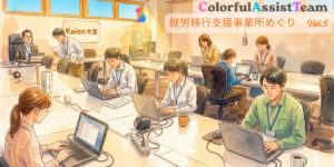【Kaien大宮】アストンCATの就労移行支援事業所めぐり Vol.5