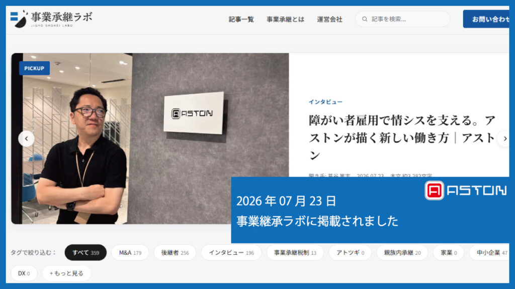 【メディア掲載】事業承継ラボに弊社代表・上西のインタビュー記事が掲載されました