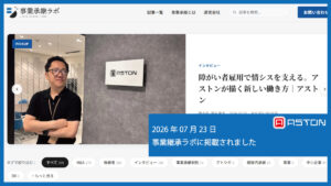 【メディア掲載】事業承継ラボに弊社代表・上西のインタビュー記事が掲載されました
