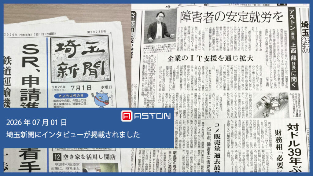 【メディア掲載】埼玉新聞に弊社代表・上西のインタビュー記事が掲載されました