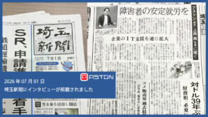【メディア掲載】埼玉新聞に弊社代表・上西のインタビュー記事が掲載されました