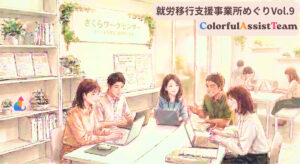 【さくらワークセンター】アストンCATの就労移行支援事業所めぐり Vol.8